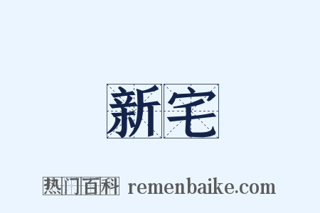 新宅是什么意思的图片